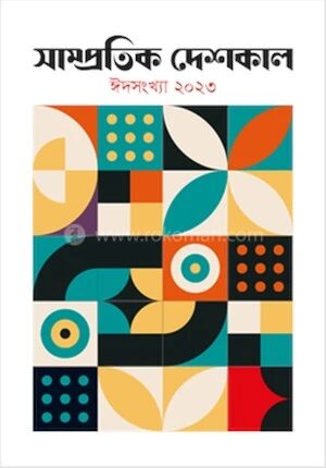 সাম্প্রতিক দেশকাল ঈদসংখ্যা