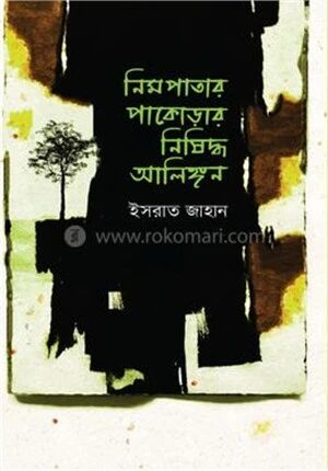 নিমপাতার পাকোড়ার নিষিদ্ধ আলিঙ্গন