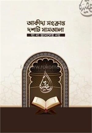 আকীদা সংক্রান্ত দশটি মাশাআলা যা না জানলেই নয়