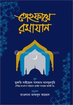 তোহফায়ে রমাযান