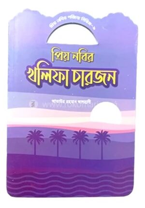 প্রিয় নবীর পরিচয় সিরিজ ৯ প্রিয় নবীর খলিফা চার জন