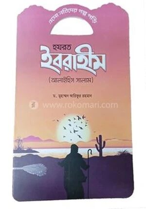 এসো নবিদের গল্প পড়ি হযরত ইব্রাহীম (আলাইহিস সালাম)