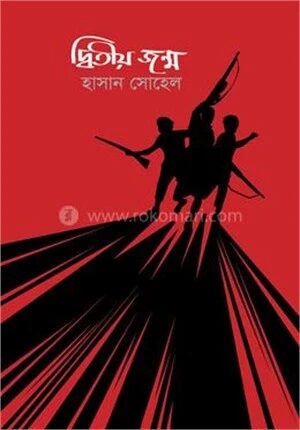 দ্বিতীয় জন্ম