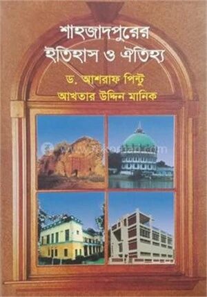 শাহজাদপুরের ইতিহাস ও ঐতিহ্য