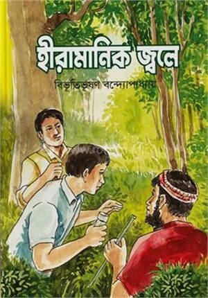 হীরা মানিক জ্বলে