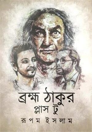 ব্রহ্ম ঠাকুর প্লাস টু