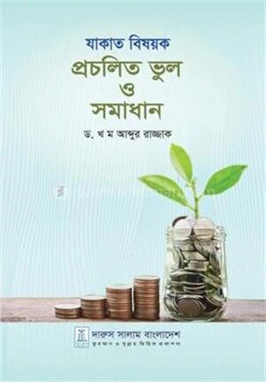 যাকাত বিষয়ক প্রচলিত ভুল ও সমাধান
