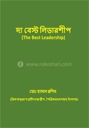 দ্য বেস্ট লিডারশীপ