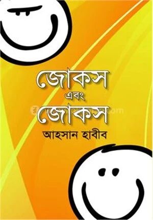 জোকস এবং জোকস