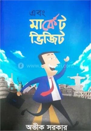 এবং মার্কেট ভিজিট