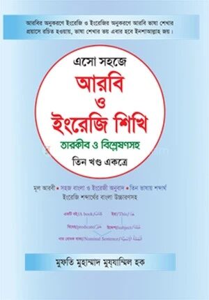 এসো সহজে আরবি ও ইংরেজি শিখি তারকীব ও বিশ্লেষণসহ (তিন খণ্ড একত্রে)
