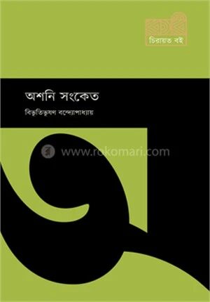 অশনি সংকেত