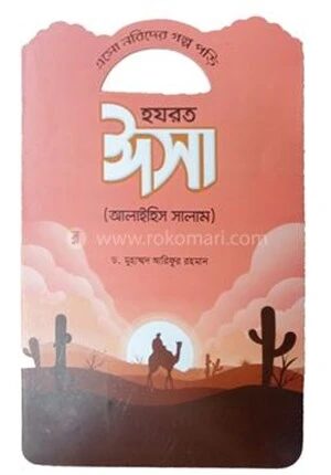 এসো নবিদের গল্প পড়ি হযরত ঈসা (আলাইহিস সালাম)