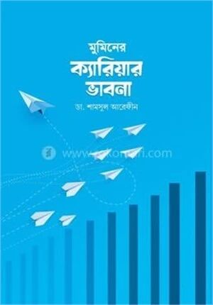 মুমিনের ক্যারিয়ার ভাবনা