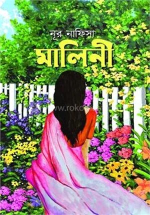 মালিনী