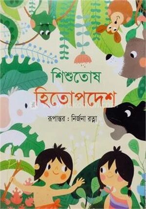 শিশুতোষ হিতোপদেশ