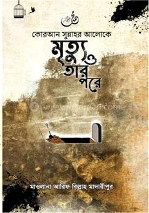 কোরআন সুন্নাহর আলোকে মৃত্যু ও তার পরে