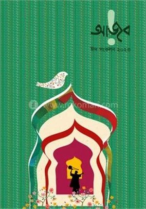 আজব ঈদ সংকলন ২০২৩