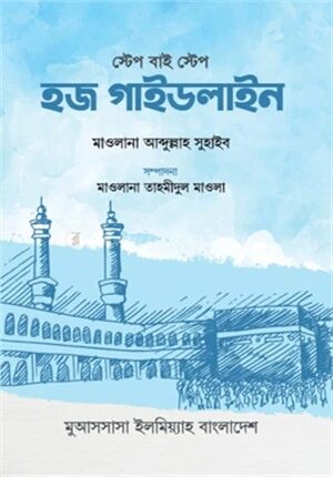 স্টেপ বাই স্টেপ হজ গাইডলাইন