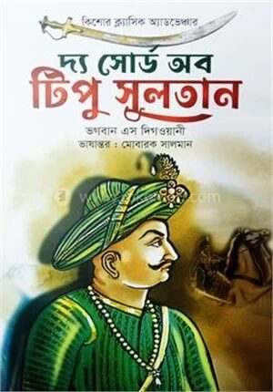দ্য সোর্ড অব টিপু সুলতান