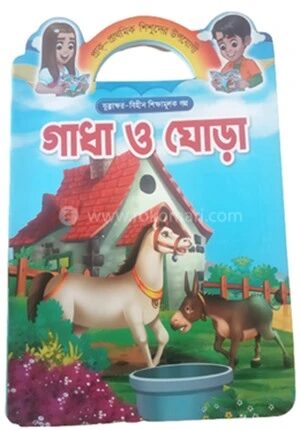 প্রাক প্রাথমিক শিশুদের উপযোগী যুক্তা ক্ষর বিহীন শিক্ষামূলক গল্প গাধা ও ঘোড়া