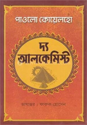 দ্য আলকেমিস্ট