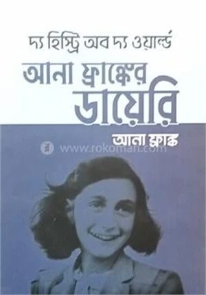 আনা ফ্রাঙ্কের ডায়েরি