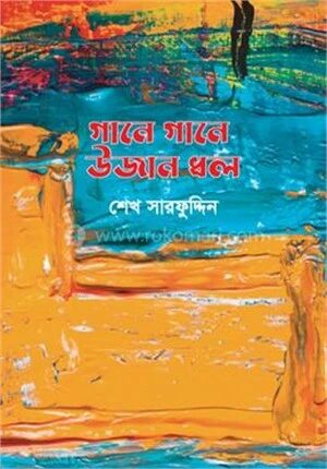 গানে গানে উজান ধল
