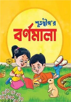 শুভদ্বীপ’র বর্ণমালা
