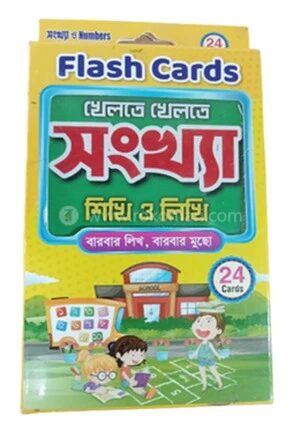 ফ্লাশ কার্ড খেলতে খেলতে সংখ্যা শিখি ও লিখি বারবার লিখ,বারবার মুছো