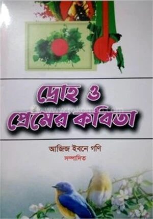দ্রোহ ও প্রেমের কবিতা