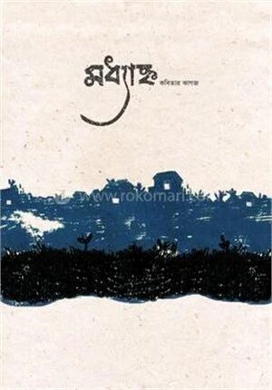 মধ্যাহ্ন