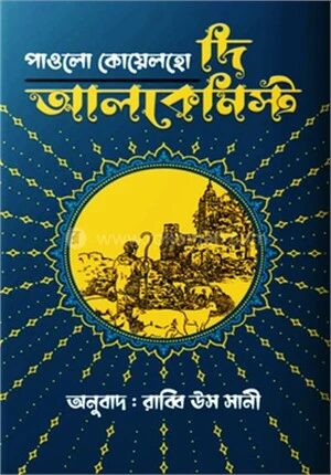দ্য আলকেমিস্ট