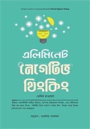 এলিমিনেট নেগেটিভ থিংকিং
