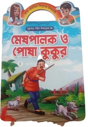 মেষপালক ও পোষা কুকুর