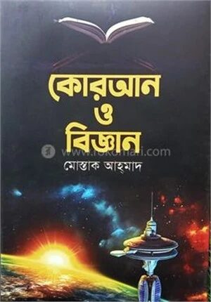 কোরআন ও বিজ্ঞান