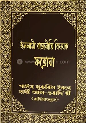 ইসলামী রাজনীতি বিষয়ক ফতোয়া