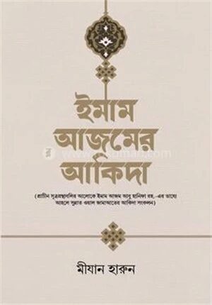 ইমাম আজমের আকিদা
