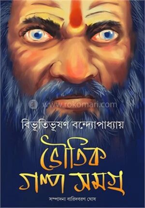 ভৌতিক গল্প সমগ্র