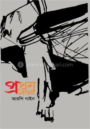 প্রথম আগুন