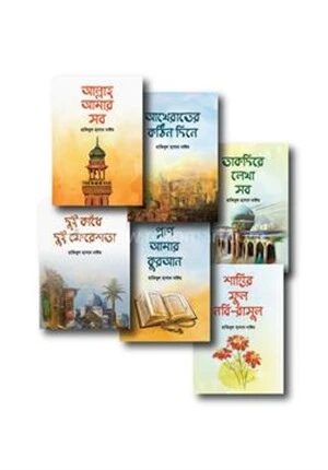 গল্পকথায় ঈমান শিখি