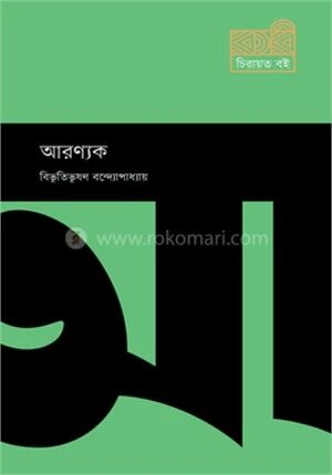 আরণ্যক
