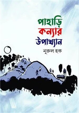 পাহাড়ি কন্যার উপাখ্যান