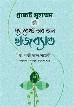 প্রফেট মুহাম্মদ (সা.) দ্য বেস্ট অব অল হাজব্যান্ড