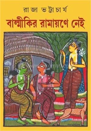 বাল্মীকির রামায়ণে নেই