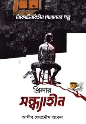 সন্ধ্যাহীন