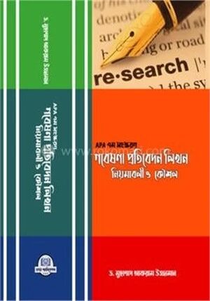 গবেষণা প্রতিবেদন লিখন নিয়মাবলী ও কৌশল
