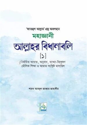 মহাজ্ঞানী আল্লাহর বিধানাবলি