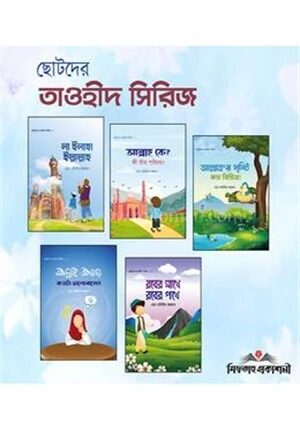 ছোটদের তাওহীদ সিরিজ (বয়স যখন ২-১২)
