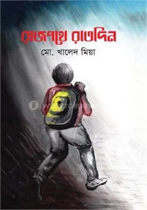 রাজপথে রাতদিন